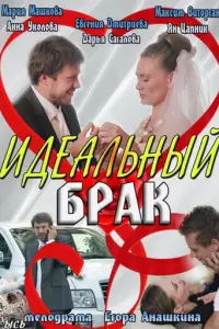 Идеальный брак русский сериал